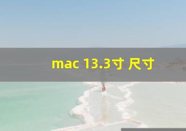 mac 13.3寸 尺寸